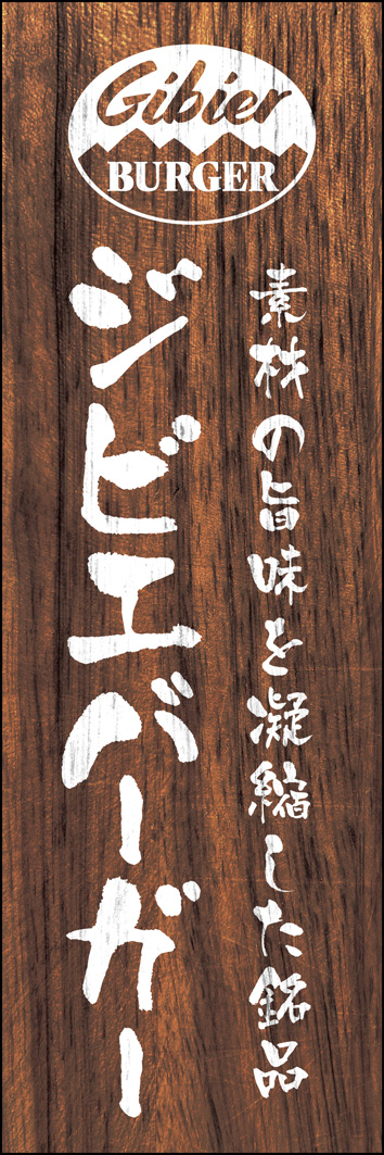 ジビエバーガー 308_01 「ジビエバーガー」のぼりです。自然の恵みと手作り料理をイメージして、年季のはいった木目の素材を使用しました。（Y.M）