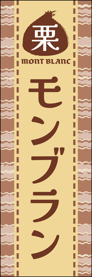 モンブラン 309_01 「モンブラン」のぼりです。しぼりたてのマロンクリームのモチーフを背景に使用して、全体的にモンブランのイメージをスタイリッシュに表現しました。（M.H)