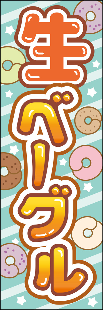 生ベーグル 309_01 「生ベーグル」のぼりです。様々なフレーバーのベーグルが可愛いPOPなデザインにしました。タイトル文字は生ベーグルの「むぎゅもち」感を表現しました。（M.H)