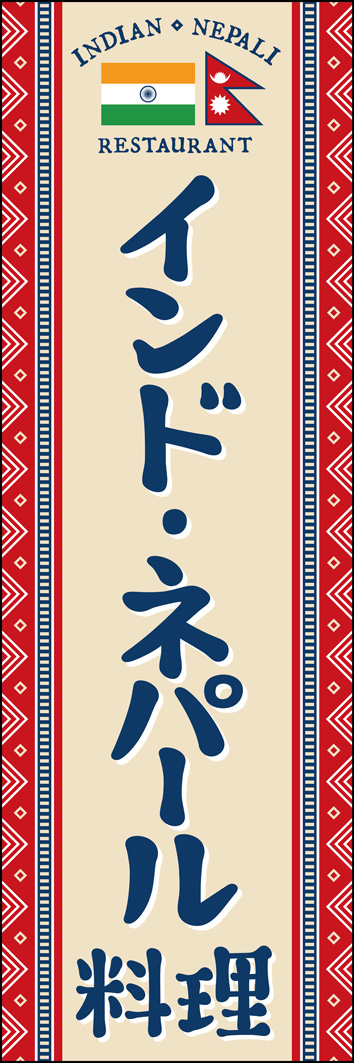 インド・ネパール料理 310_01 「インド・ネパール料理」のぼりです。伝統的な絵柄を用いたデザインで、本格的なエスニックカレーのお店にぴったりです！（Y.M）