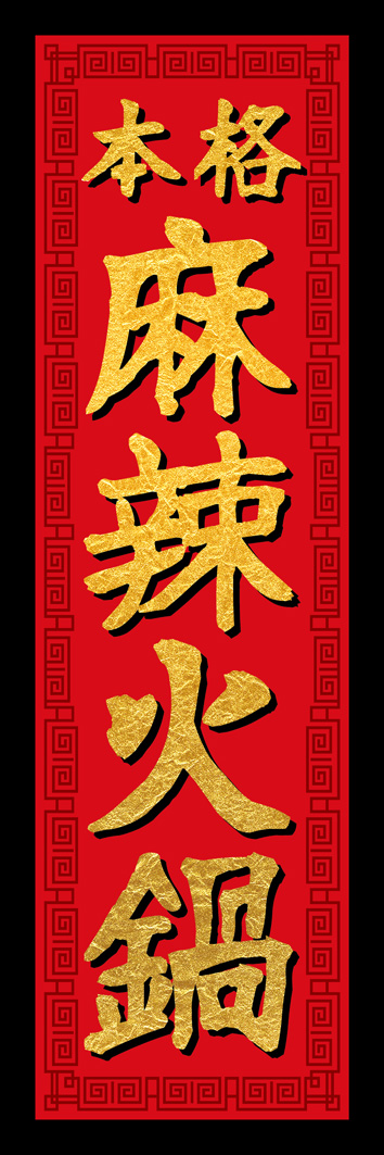 麻辣火鍋 310_01 「麻辣火鍋」のぼりです。本格的な中華料理のお店をイメージしてデザインしました。（Y.M）