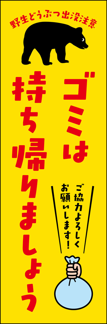 ゴミは持ち帰りましょう 310_01 「ゴミは持ち帰りましょう」のぼりです。注意喚起のような強い口調ではなく、優しいイメージのデザインで、アウトドアレジャーの雰囲気を崩しません（Y.M）