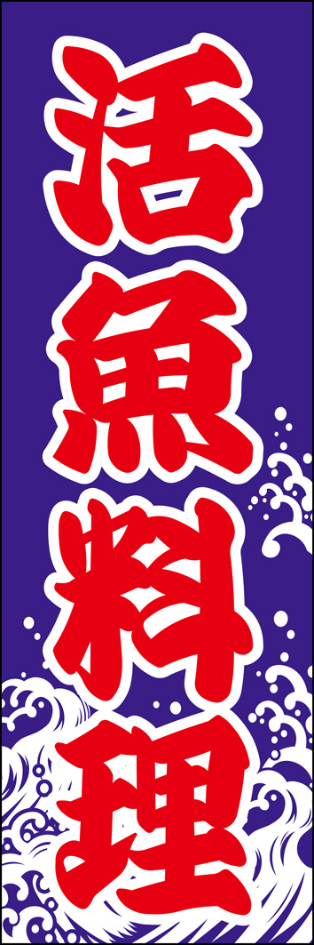 活魚料理 312_01 「活魚料理」のぼりです。シンプルで大胆なデザインは、お店の生簀を泳ぐ活きの良い魚を連想させます。（Y.M）