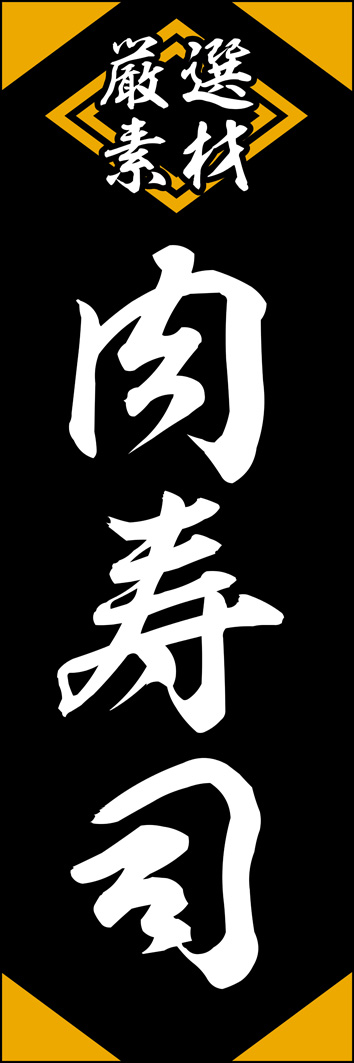 肉寿司 312_01 「肉寿司」のぼりです。筆文字のインパクトあるデザインです。肉寿司専門店はもちろん、一般的なお寿司屋さんにもどうぞ。（Y.M）