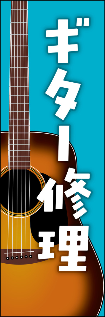 ギター修理 312_01 「ギター修理」のぼりです。アコースティックギターのイラストがインパクトあるデザインです。（Y.M）