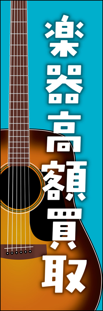 楽器高額買取 312_01 「楽器高額買取」のぼりです。アコースティックギターのイラストがインパクトあるデザインです。（Y.M）