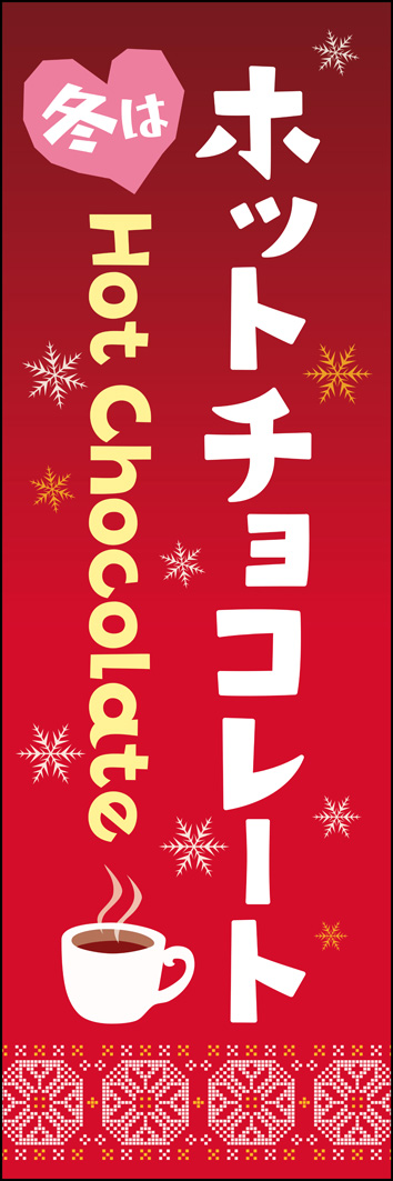 ホットチョコレート 313_01 寒い日に飲むと温まる「ホットチョコレート」のぼりです。セーターの柄や雪の結晶のモチーフでほっとする暖かさのある冬を表現しました。（M.H)