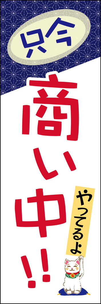 只今商い中 313_01 「商い中」のぼりです。営業中であることをカジュアルに伝えます。「やっているよ」の親しみやすい呼びかけと招き猫がお客様を招きます（M.H)