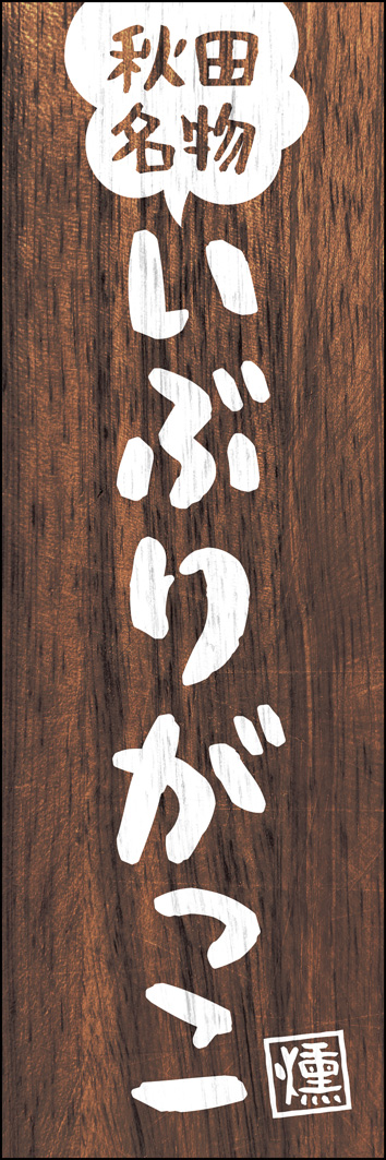 いぶりがっこ 314_01 秋田名物「いぶりがっこ」のぼりです。燻された雰囲気を渋い木目で表現しました。（Y.M）