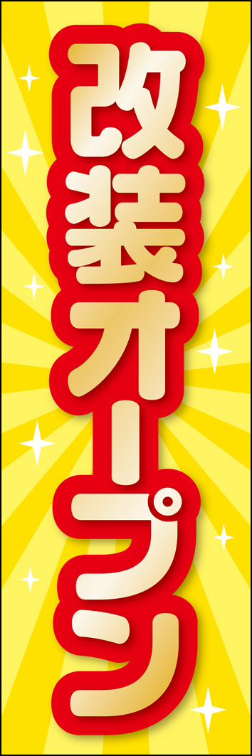 改装オープン 315_01 「改装オープン」のぼりです。キラキラと華やかでゴージャスなデザインです。（Y.M）