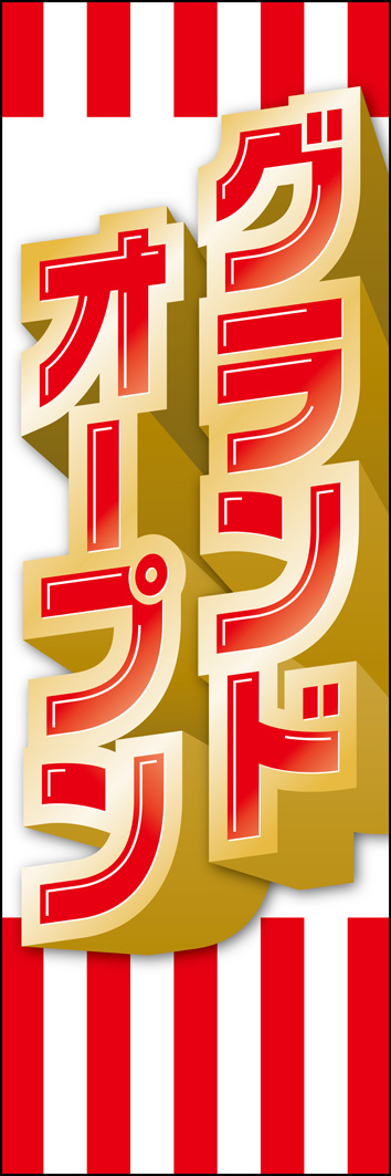 グランドオープン 315_01 「グランドオープン」のぼりです。紅白幕をイメージしたストライプと、ゴージャスな書体がインパクトあるデザインです。（Y.M）