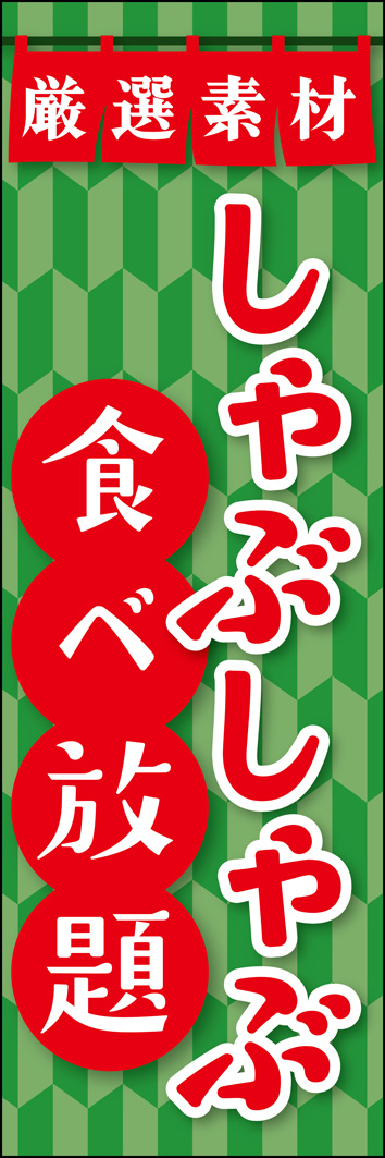 しゃぶしゃぶ食べ放題 316_01 「しゃぶしゃぶ食べ放題」のぼりです。お肉ばかりではなく、野菜を彷彿とさせるカラーでヘルシーさをアピールします。（Y.M）