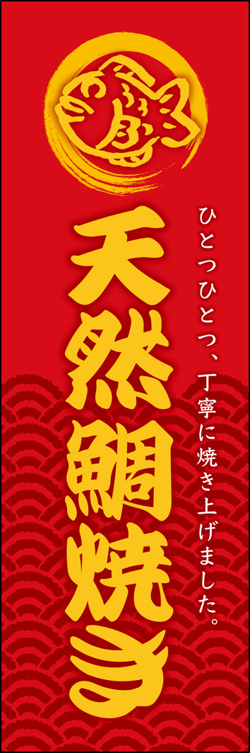 天然鯛焼き 318_01 「天然鯛焼き」のぼりです。養殖じゃない、天然にこだわるたい焼き屋さんの想いをこめたデザインにしました。（Y.M）