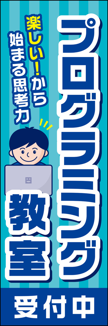 プログラミング教室 318_01 「プログラミング教室」のぼりです。「楽しい！から始まる思考力」というコピーで保護者にもささるデザインです。（Y.M）
