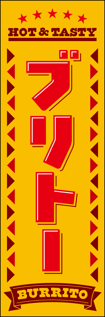 ブリトー 319_01 「ブリトー」のぼりです。アメリカンメキシカンらしいデザインを意識した、キッチンカー映えするのぼり旗です。（Y.M）