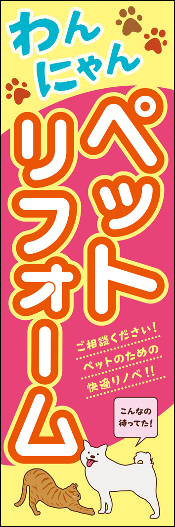 ペットリフォーム 320_01 「ペットリフォーム」のぼりです。わんちゃんやねこちゃんを飼っているひとに、「コレは何だろう？」とひと目でアピールする、明るく目立つデザインです。（M.H)