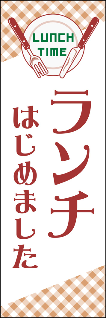 ランチはじめました 321_01 「ランチはじめました」のぼりです。カフェやレストランなど幅広いお店で使用できるシンプルで飽きのこないデザインです。常連客ほか新規集客にもお役立ちします。（M.H)