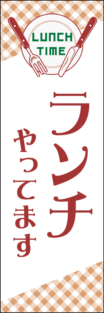 ランチやってます 321_01 「ランチはじめました」のぼりです。カフェやレストランなど幅広いお店で使用できるシンプルで飽きのこないデザインです。常連客ほか新規集客にもお役立ちします。（M.H)