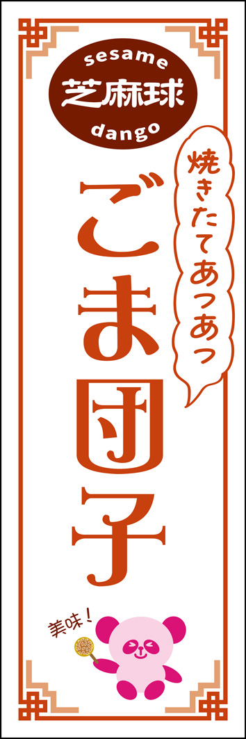 ごま団子 321_01 「ごま団子」のぼりです。点心などが楽しめる屋台やカフェで使用できるデザインです。ひと口食べてみたくなるような気軽さをキュートなパンダで表現しました（M.H)
