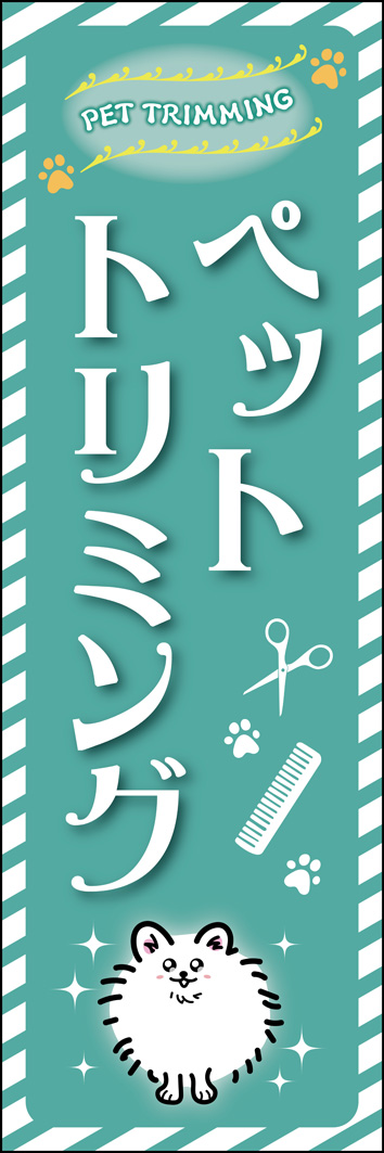 ペットトリミング 321_01 「ペットトリミング」のぼりです。サロンでキラキラに美しく変身した「ウチの子」を見てワクワクする、そんな飼い主さんの気持ちを表現しました！（M.H)