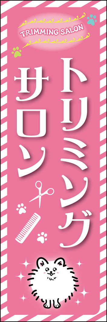 トリミングサロン 321_01 「トリミングサロン」のぼりです。サロンでキラキラに美しく変身した「ウチの子」を見てワクワクする、そんな飼い主さんの気持ちを表現しました！（M.H)