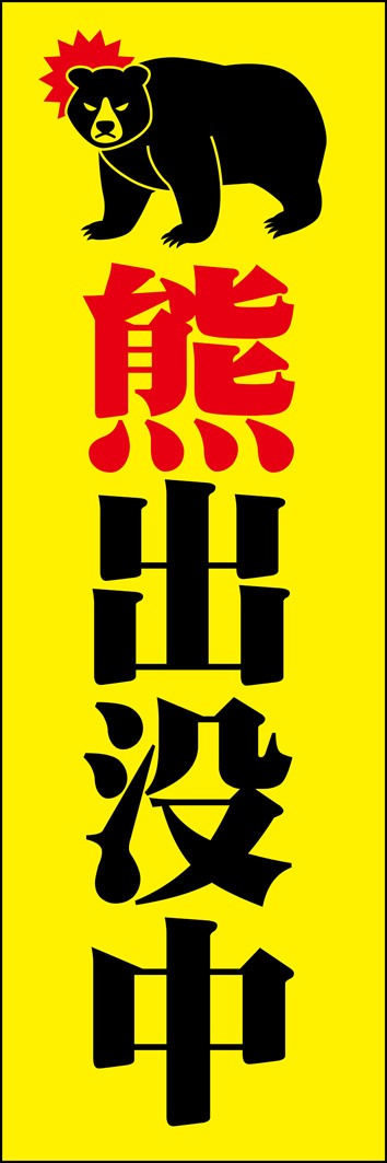 熊出没中 322_01 「熊出没中」のぼりです。熊被害が多発する昨今、地域住民に注意を促すアイテムとしてのぼり旗をご活用ください。（Y.M）