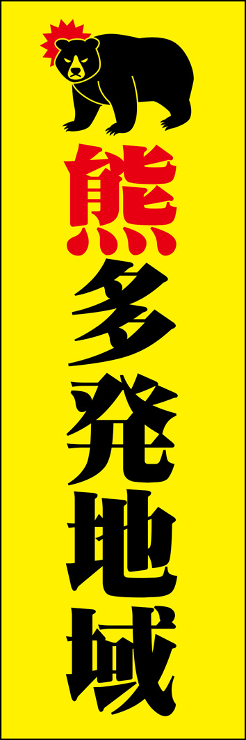 熊多発地域 322_01 「熊多発地域」のぼりです。熊被害が多発する昨今、地域住民に注意を促すアイテムとしてのぼり旗をご活用ください。（Y.M）