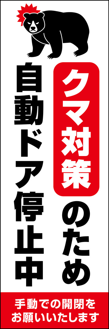 熊対策自動ドア停止中 322_01 「熊対策 自動ドア停止中」のぼりです。熊被害が多発する昨今、スーパーや病院などの施設でご活用ください。（Y.M）