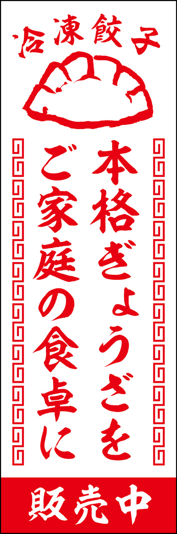 冷凍餃子 322_01 「冷凍餃子」のぼりです。「本格ぎょうざをご家庭の食卓に」というフレーズがメインになってます。ラーメン店のテイクアウトぎょうざや自動販売機にも！（Y.M）