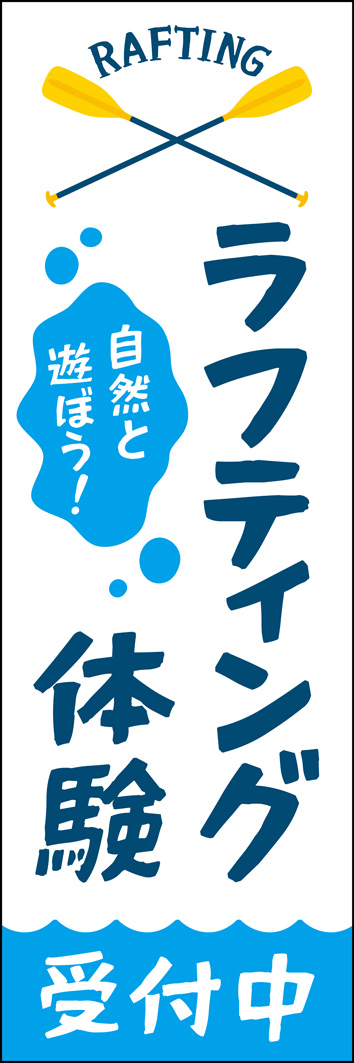 ラフティング体験 323_01 「ラフティング体験」のぼりです。ワクワクするレジャー体験を、親しみやすいデザインと「自然と遊ぼう！」のフレーズで表現しました。（Y.M）