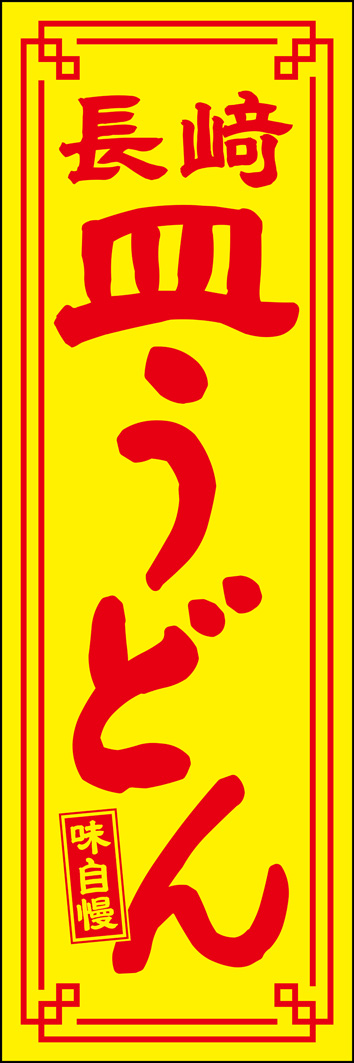 皿うどん 324_01 「皿うどん」のぼりです。長崎のご当地グルメ 皿うどんを、インパクトのある赤と黄色のデザインでシンプルにまとめました。（Y.M）