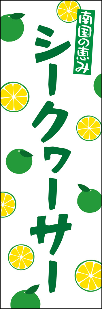 シークヮーサー 324_01 「シークワーサー」のぼりです。沖縄県、鹿児島県などで栽培のシークヮーサーを南国らしいポップなデザインで表現しました。（Y.M）
