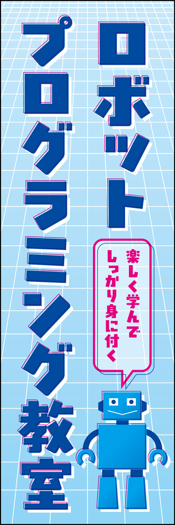 ロボットプログラミング教室 324_01 「ロボットプログラミング教室」のぼりです。「楽しく学んでしっかり身に付く」というコピーで保護者にもささるデザインです。（Y.M）