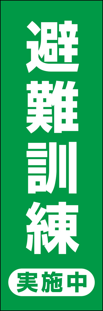 避難訓練実施中 324_01 「避難訓練 実施中」のぼりです。「これは訓練です！」ということを通行人や地域住民の方へお知らせするアイテムです。（Y.M）