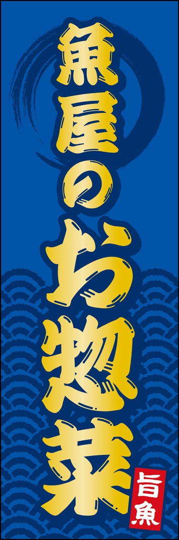 魚屋のお惣菜 327_01 「魚屋のお惣菜」のぼりです。鮮魚専門店からスーパーの鮮魚コーナーまで幅広く使用できる、魚屋らしいデザインです。（Y.M）
