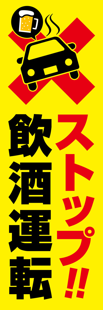 ストップ飲酒運転 328_01 「ストップ飲酒運転」のぼりです。自交通安全運動のツールとしてはもちろん、商店街や飲食店での注意喚起アイテムにもなります。（Y.M）