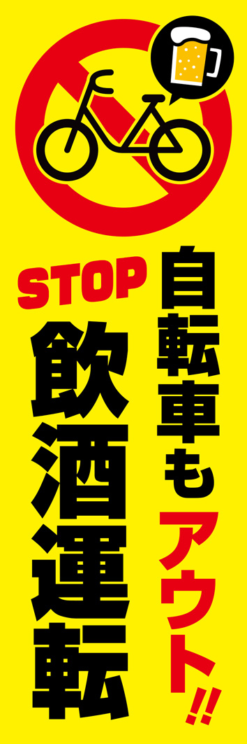 自転車もアウト！STOP飲酒運転 328_01 「自転車もアウト！STOP飲酒運転」のぼりです。自交通安全運動のツールとしてはもちろん、商店街や飲食店での注意喚起アイテムにもなります。（Y.M）