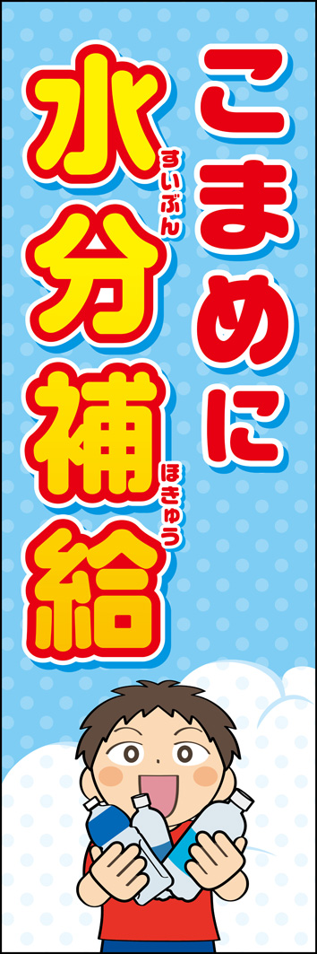 こまめに水分補給 330_01 「こまめに水分補給」のぼりです。クラブチームや部活動といった運動中の熱中症注意喚起にぴったりです。（H.U）