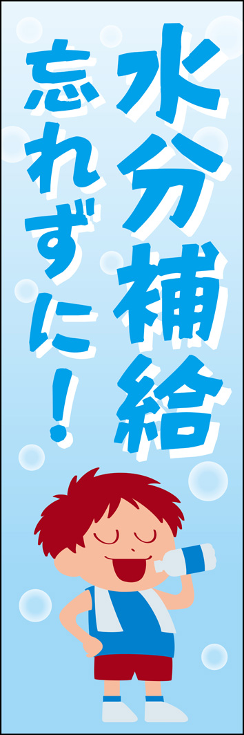 水分補給忘れずに！ 330_01 「水分補給忘れずに！」のぼりです。爽快感のある背景と色で水分を摂りたくなります。（H.U）