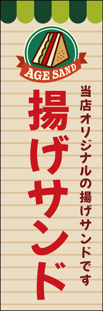 揚げサンド 332_01 「揚げサンド」のぼりです。抑えた色調がクラフトっぽい雰囲気のおしゃれでPOPなデザインです。（M.H)