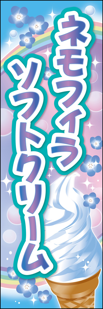 ネモフィラソフトクリーム 332_01 「ネモフィラソフトクリーム」のぼりです。ネモフィラのシーズンにぴったりな青空と虹を背景に入れて、ファンタジックに仕上げました。（M.H)