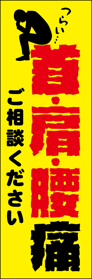 首肩腰痛 333_01 「首肩腰痛」のぼりです。ガビガビのフフォントで体の痛さを表現しました。整体やマッサージ店にぴったりの販促物です。（Y.M）