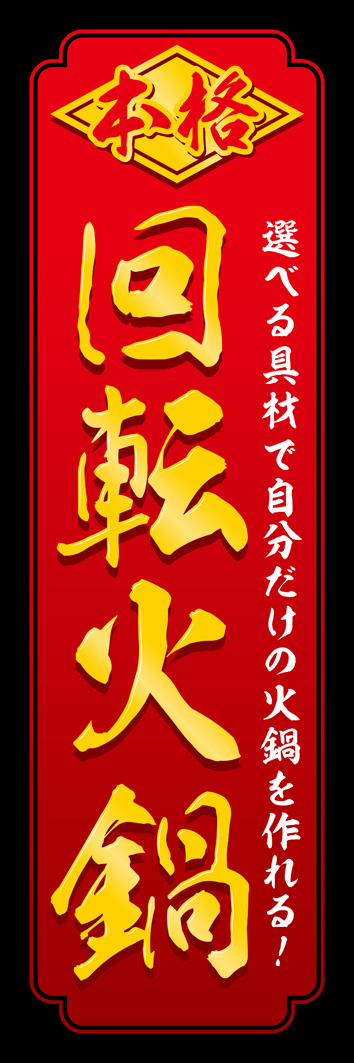 回転火鍋 334_01 「回転火鍋」のぼりです。中華料理らしいモチーフと辛さをイメージした配色でデザインしました。（Y.M）