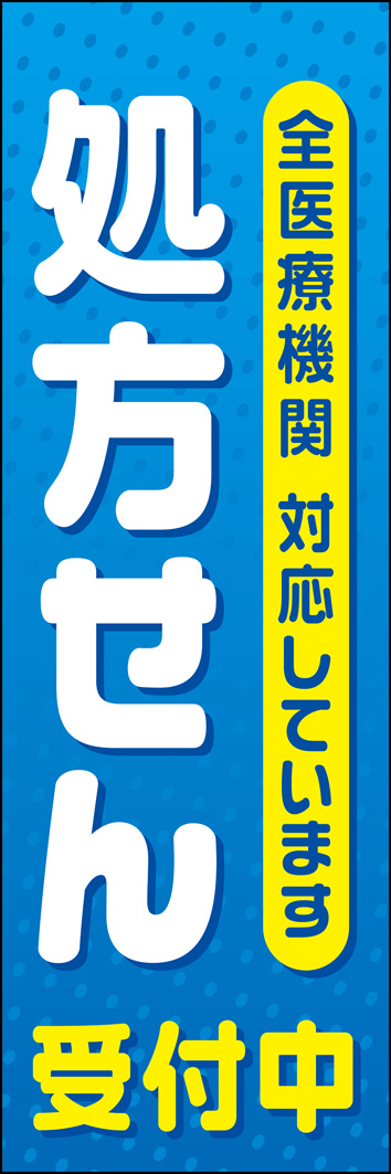 処方せん（全医療機関対応） 334_01 「処方せん（全医療機関対応）受付中」のぼりです。「全医療機関 対応しています」の文言で幅広く受付している調剤薬局であることをアピールできます。（Y.M）