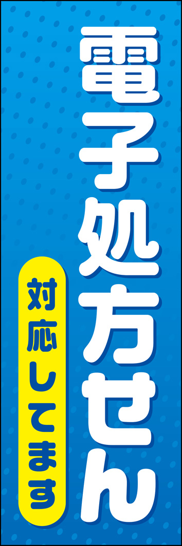 電子処方せん 334_01 「電子処方せん受付中」のぼりです。電子処方せんにも対応した調剤薬局であることをアピールできます。（Y.M）