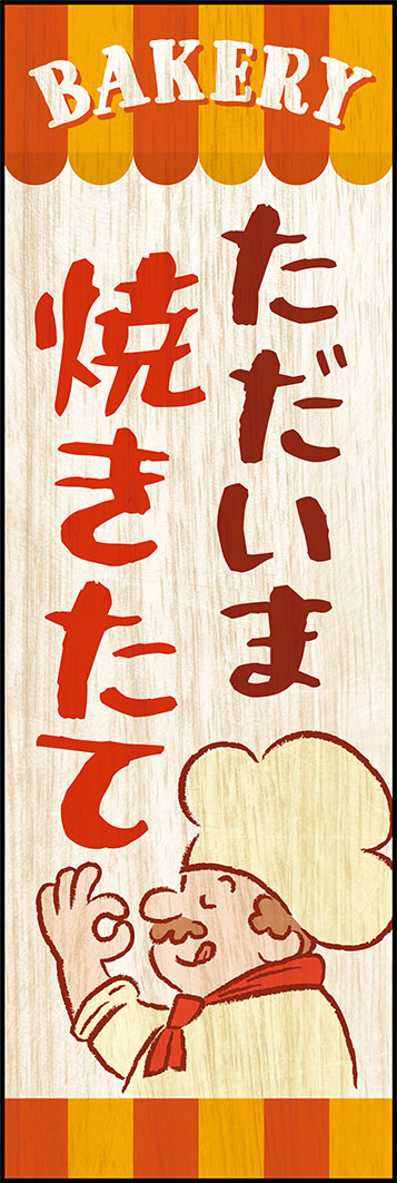 ただいま焼きたて（パン） G33_01 ベーカリー向けの「ただいま焼きたて」のぼりです。パン屋さんにぴったりのかわいいデザインです。（Y.M）