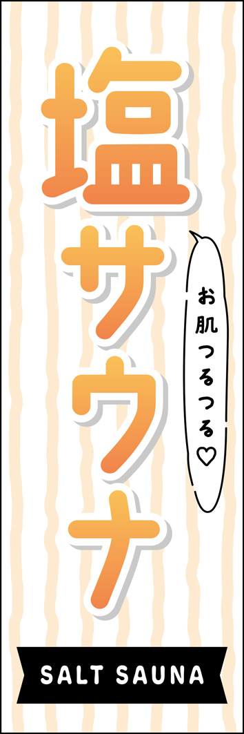 塩サウナ 340_01 「塩サウナ」ののぼりです。女性向け入浴剤のパッケージのようなデザインをベースに、やさしくじんわりあたたまれるような色味でまとめました。(T.M)