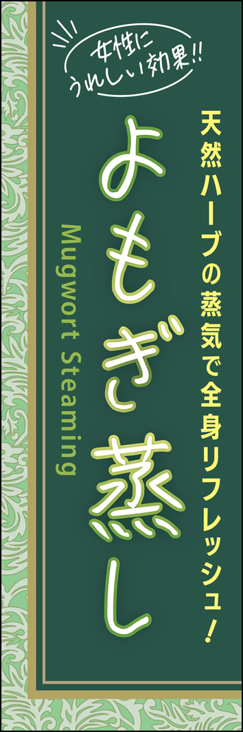 よもぎ蒸し 341_01 「よもぎ蒸し」のぼりです。女性に人気の薬草を使用した伝統温浴なので、優雅で装飾的な植物柄をモチーフに落ち着いたイメージでデザインにしました。（M.H）