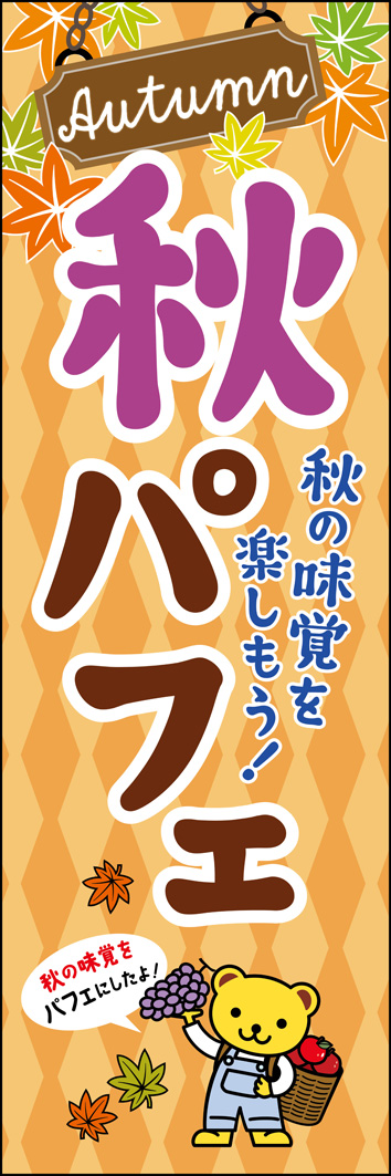 秋パフェ 345_01 「秋パフェ」のぼりです。収穫の秋・味覚の秋をテーマに秋のフルーツ狩りを楽しむキャラクターをユーモラスに描き季節感を表現しました。（MH）