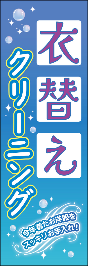 衣替えクリーニング 345_01 「衣替えクリーニング」のぼりです。「衣替え＝洗濯で服も気分もリフレッシュ！」をイメージして清涼感ある爽やかなデザインとしました。（MH）